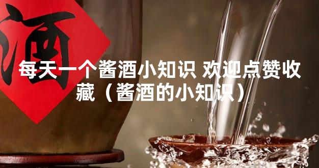每天一个酱酒小知识 欢迎点赞收藏（酱酒的小知识）